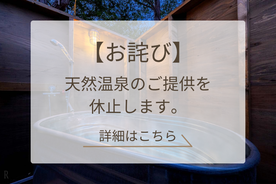 温泉休止のお知らせ用バナー